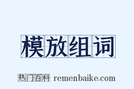 模放组词是什么意思的图片